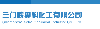 我在日B视频三门峡奥科化工有限公司